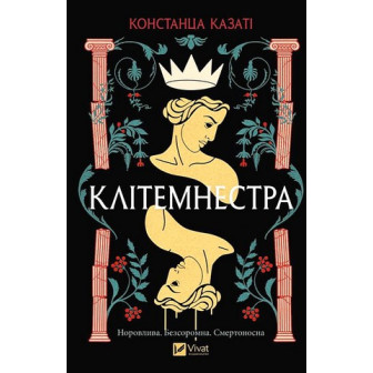 Клітемнестра 