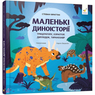 Маленькі диноісторії. Трицератопс, еораптор, диплодок, тиранозавр