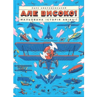 Але високо! Мальована історія авіації