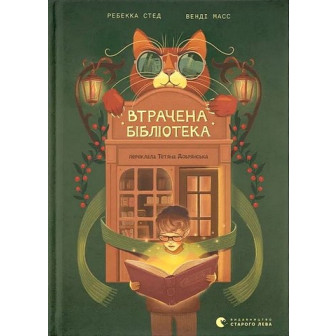 Втрачена бібліотека