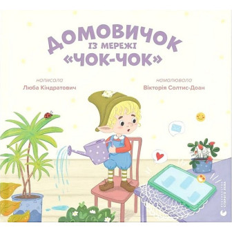 Домовичок із мережі "Чок-Чок"