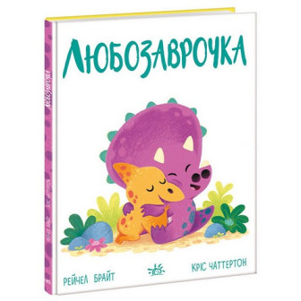 Дино-почуття. Любозаврочка 