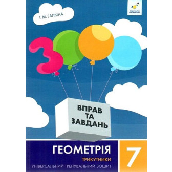 3000 вправ та завдань. Геометрія. 7 кл. Трикутники 