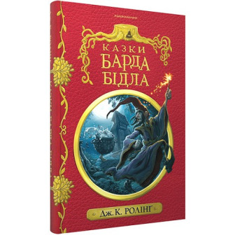 Казки барда Бідла