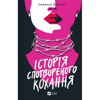 Історія спотвореного кохання