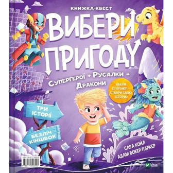 Вибери пригоду. Супергерої+Русалки
