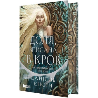 Сага про невиткані долі. доля вписана в кров. Книга 1 