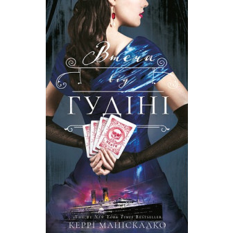 Втеча від Гудіні. Книга 3 