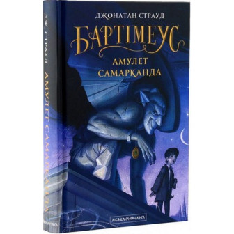 Бартімеус. Амулет Самарканда