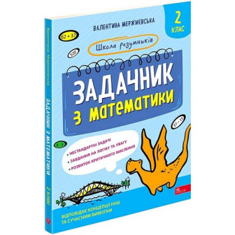 Школа розумників. Задачник з математики. 2 клас