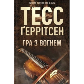 Гра з вогнем