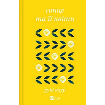 Сонце та її квіти