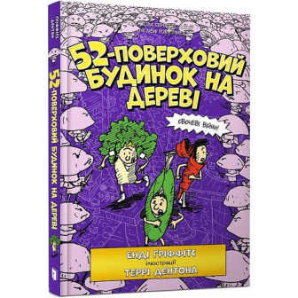 52-поверховий будинок на дереві 