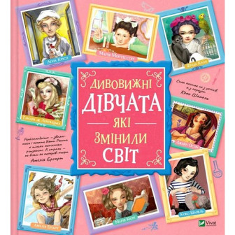 Дивовижні дівчата, які змінили світ 