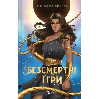 Безсмертні ігри