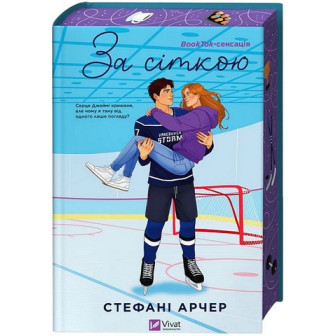 За сіткою 