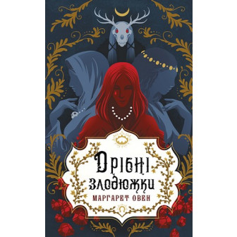 Дрібні злодюжки. Книга 1