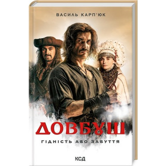 Довбуш. Гідність, або забуття