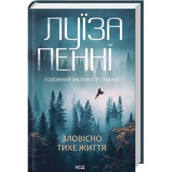 Зловісно тихе життя