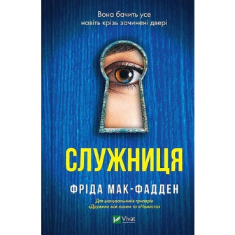 Служниця. Книга 1