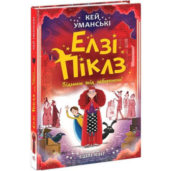 Елзі Піклз. Відьмам вхід заборонено 