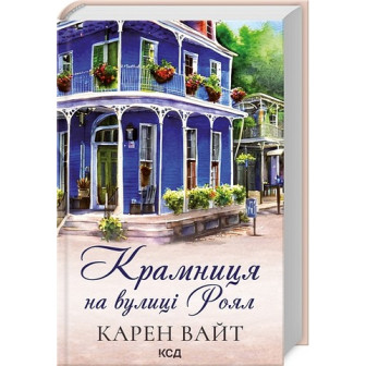 Крамниця на вулиці Роял