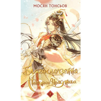 Благословення Небесного Урядника. Книга 2