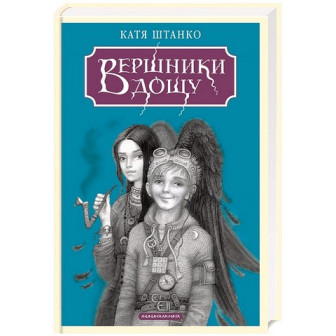 Вершники дощу 