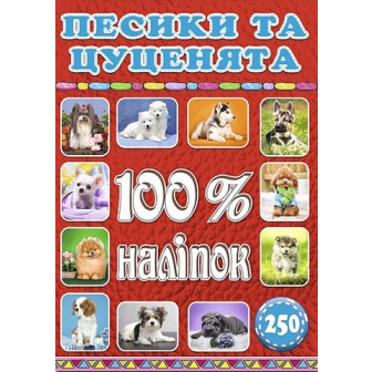100% наліпок. Песики та цуценята (м)