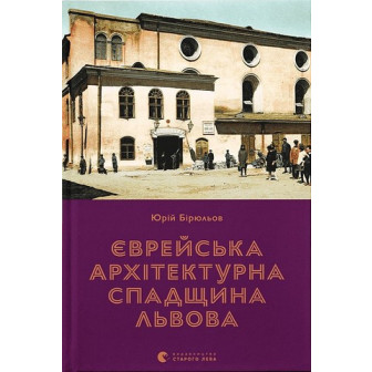 Єврейська архитектурна спадщина Львова 