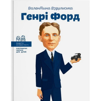 Генрі Форд 