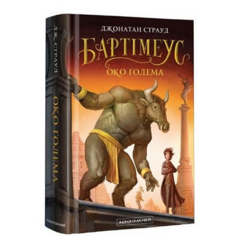 Бартімеус. Око Голема