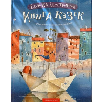 Велика ілюстрована книга казок. Том 1