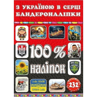 100% наліпок. З Україною в серці. Бандероналіпки (м)