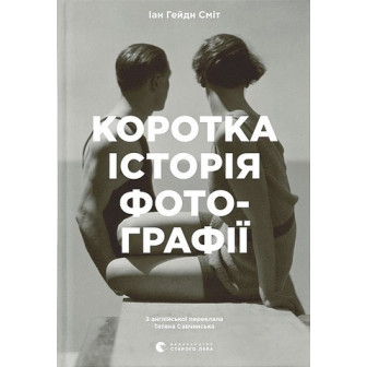 Коротка історія фотографії 
