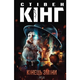  Кінець зміни 