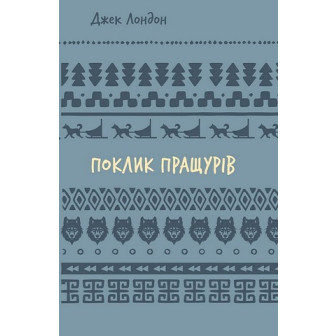 Поклик пращурів 