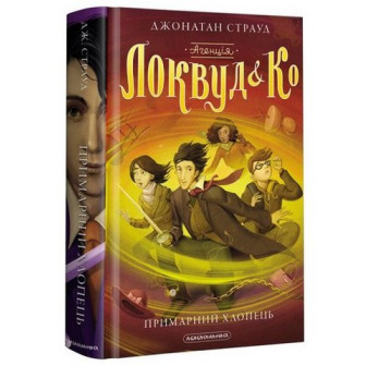 Агенція Локвуд і К. Примарний хлопець. Книга 3 