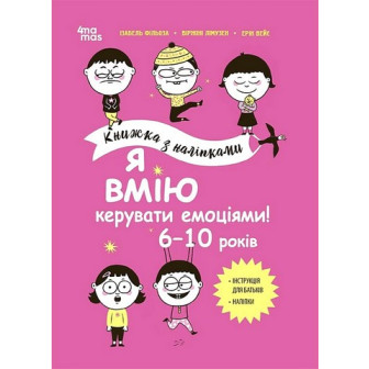 Корисні навички. Я вмію керувати емоціями 6-10 років 