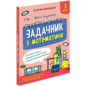 Школа розумників. Задачник з математики. 3 клас