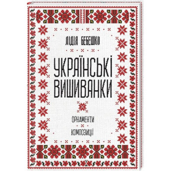 Українські вишиванки.Орнаменти, композиції 