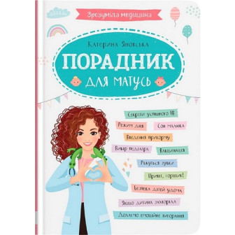 Зрозуміла медицина. Порадник для матусь 