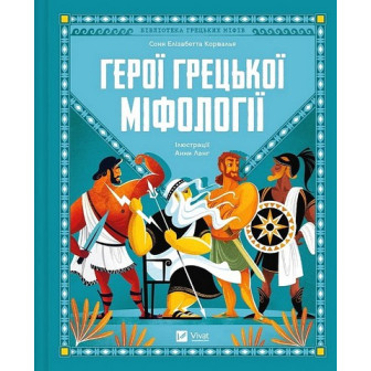 Герої грецької міфології