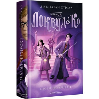 Агенція Локвуд і К. Сходи, що кричать. Книга 1