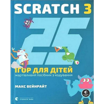 25 ігор для дітей. Scratch 3. Жартівливий посібник з кодування