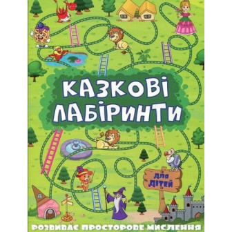Казкові лабіринти. Зелена (м)