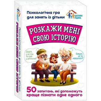 Психологічна гра "Розкажи мені свою історію" (картки) 10156034У