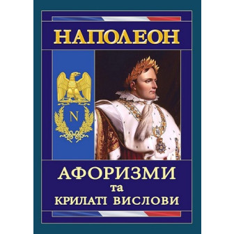 Наполеон. Афоризми та крилаті вислови 