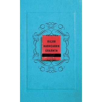 Після написання спалити