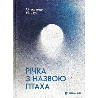 Річка з назвою Птаха